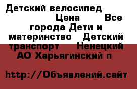 Детский велосипед Lexus Jetem Trike › Цена ­ 2 - Все города Дети и материнство » Детский транспорт   . Ненецкий АО,Харьягинский п.